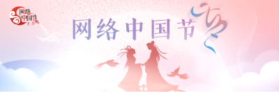 【地评线】东湖评论：从七夕佳节中感受中国式浪漫