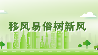  移风易俗树新风