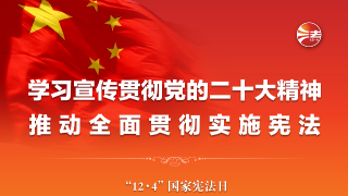  学习宣传贯彻党的二十大精神 推动全面贯彻实施宪法