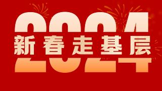  【专题】2024新春走基层