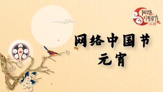  【专题】网络中国节·元宵