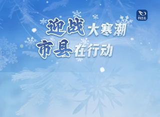  “迎战大寒潮 市县在行动”