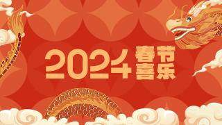  【专题】2024春节喜乐