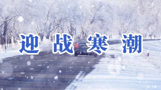  【专题】迎战寒潮