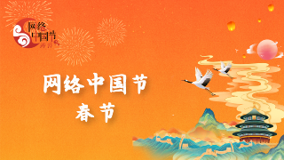  【专题】网络中国节·春节