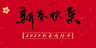  【专题】2024新春大拜年