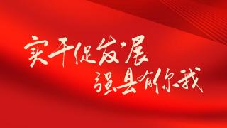  【专题】实干促发展 强县有你我