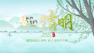 【网络中国节】清明节