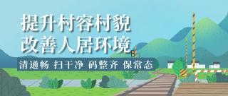  提升村容村貌 改善人居环境