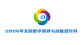  2024年全民数字素养与技能提升月