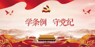  学条例 守党纪