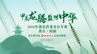  【甲辰龙腾 盛世中华】2024年湖北省龙舟公开赛黄石阳新站