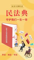  民法典宣传月｜ 一起学习《民法典》
