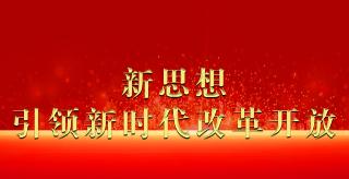  新思想引领新时代改革开放