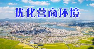  【专题】优化营商环境