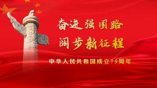  奋进强国路  阔步新征程