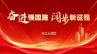  奋进强国路 阔步新征程