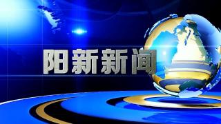  阳新新闻2024年10月17日