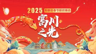  【富川之光】2025阳新县春节联欢晚会