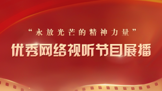  “永放光芒的精神力量”优秀网络视听节目展播