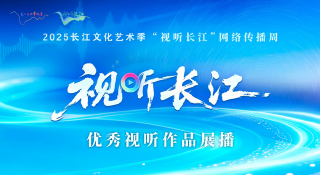  2025“视听长江”优秀视听作品展播