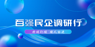  【百强民企调研行】