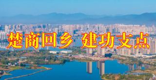  【楚商回乡·建功支点】