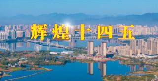  【辉煌十四五】