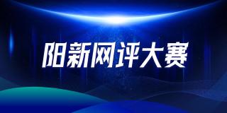  阳新网评大赛