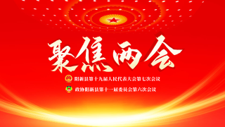  【2026】聚焦阳新两会