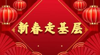  【新春走基层】