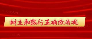  树立和践行正确政绩观