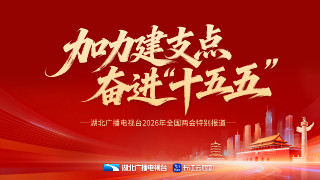  专题丨聚焦2026年全国两会