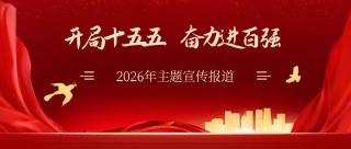  【开局十五五 奋力进百强】——2026年主题宣传