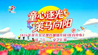  2026年花儿朵朵现代城幼儿园庆“六一”文艺汇演