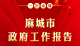 【聚焦两会】一图解读政府工作报告