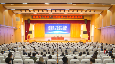203名“双百”工程抽调人员战前培训