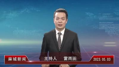 2023年5月3日星期三《麻城新闻》