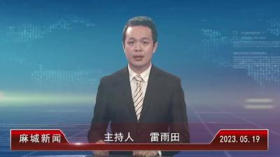 2023年5月19日星期五《麻城新闻》