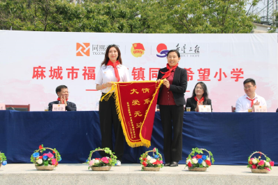麻城市福田河同熙希望小学竣工揭牌仪式顺利举行