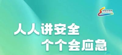 【安全生产月】强化安全责任落实 持续抓好安全生产（十九）