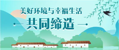 【美好环境与幸福生活共同缔造】龟山镇：“五级妇联”共建 缔造幸福家园