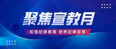 【聚焦宣教月】全市200余名年轻干部接受纪律教育