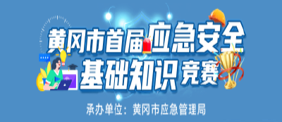 黄冈市首届应急安全基础知识竞赛参赛指南