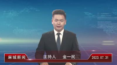 2023年7月31日星期一《麻城新闻》