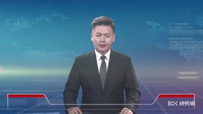 2023年9月1日星期五《麻城新闻》