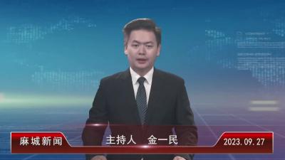 2023年9月27日星期三《麻城新闻》