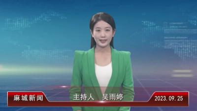 2023年9月25日星期一《麻城新闻》