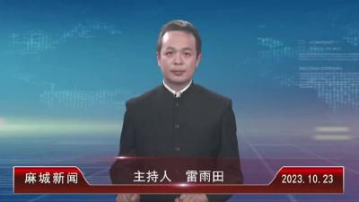 2023年10月23日星期一《麻城新闻》