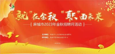 金秋招聘活动火热来袭——10月4日文化小镇北广场，与您不见不散